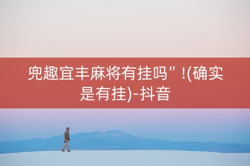 兜趣宜丰麻将有挂吗”!(确实是有挂)-抖音