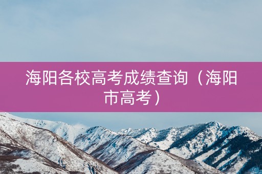 海阳各校高考成绩查询（海阳市高考）