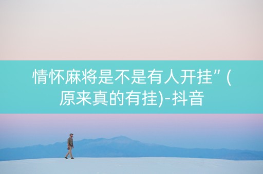 情怀麻将是不是有人开挂”(原来真的有挂)-抖音