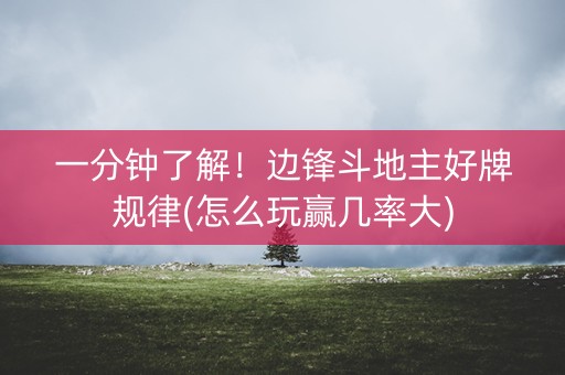 一分钟了解！边锋斗地主好牌规律(怎么玩赢几率大)