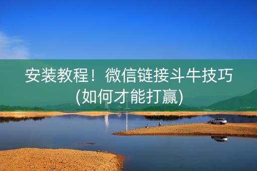安装教程！微信链接斗牛技巧(如何才能打赢)