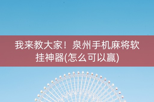 我来教大家！泉州手机麻将软挂神器(怎么可以赢)