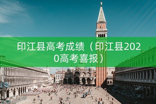 印江县高考成绩（印江县2020高考喜报）