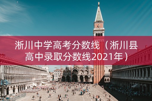 淅川中学高考分数线（淅川县高中录取分数线2021年）