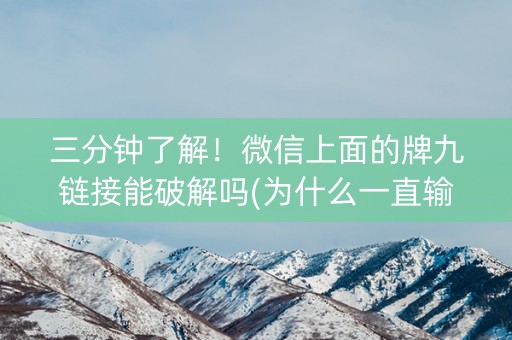 三分钟了解！微信上面的牌九链接能破解吗(为什么一直输)