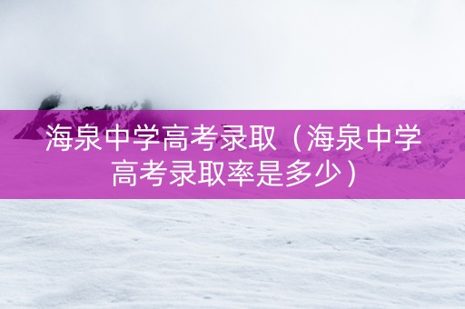 海泉中学高考录取（海泉中学高考录取率是多少）