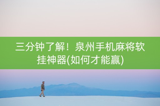 三分钟了解！泉州手机麻将软挂神器(如何才能赢)