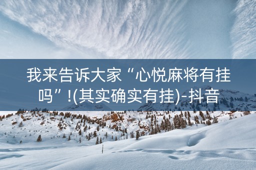 我来告诉大家“心悦麻将有挂吗”!(其实确实有挂)-抖音