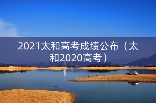2021太和高考成绩公布（太和2020高考）