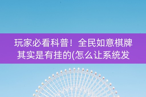 玩家必看科普！全民如意棋牌其实是有挂的(怎么让系统发好牌)