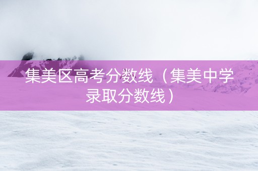集美区高考分数线（集美中学录取分数线）