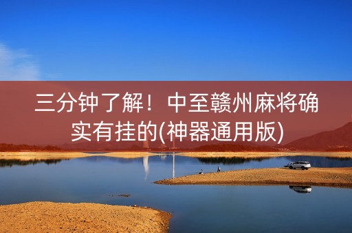 三分钟了解！中至赣州麻将确实有挂的(神器通用版)