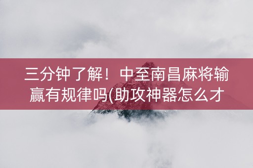 三分钟了解！中至南昌麻将输赢有规律吗(助攻神器怎么才会赢)