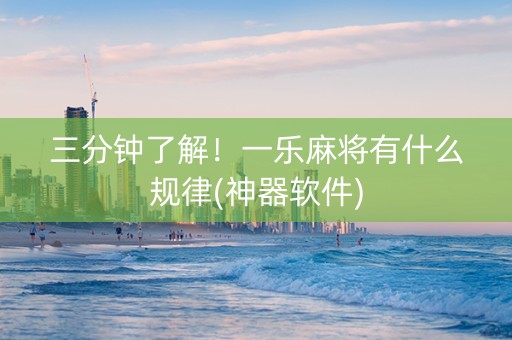 三分钟了解！一乐麻将有什么规律(神器软件)