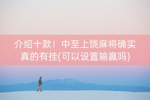 介绍十款！中至上饶麻将确实真的有挂(可以设置输赢吗)