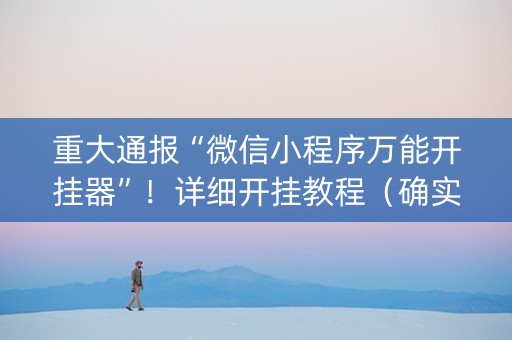 重大通报“微信小程序万能开挂器”！详细开挂教程（确实真的有挂)-抖音