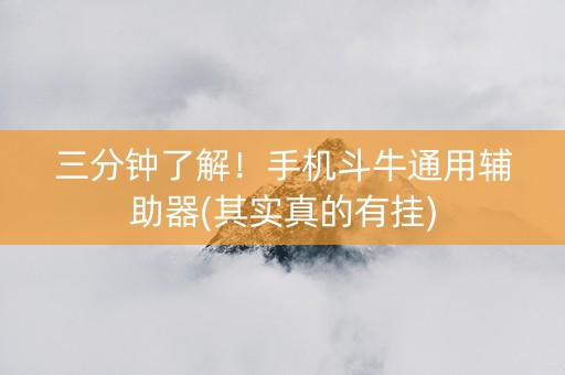 三分钟了解！手机斗牛通用辅助器(其实真的有挂)