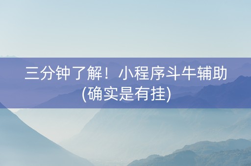 三分钟了解！小程序斗牛辅助(确实是有挂)