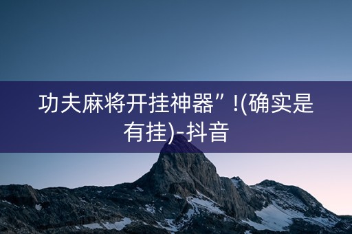 功夫麻将开挂神器”!(确实是有挂)-抖音