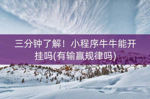 三分钟了解！小程序牛牛能开挂吗(有输赢规律吗)