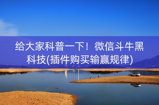 给大家科普一下！微信斗牛黑科技(插件购买输赢规律)