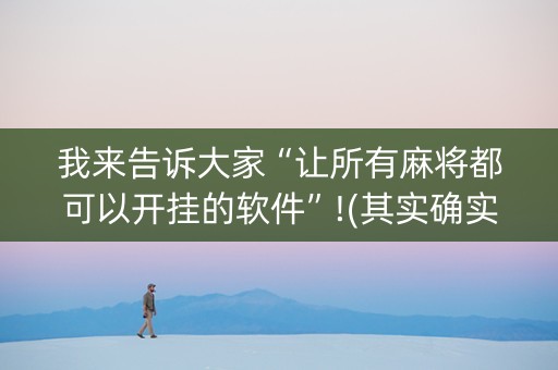 我来告诉大家“让所有麻将都可以开挂的软件”!(其实确实有挂)-抖音