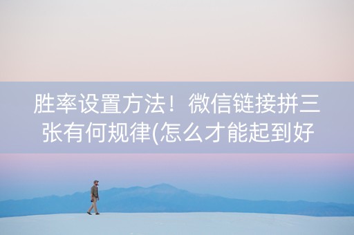 胜率设置方法！微信链接拼三张有何规律(怎么才能起到好牌)