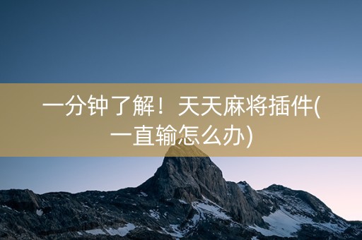 一分钟了解！天天麻将插件(一直输怎么办)
