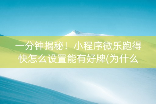 一分钟揭秘！小程序微乐跑得快怎么设置能有好牌(为什么老是输呢)