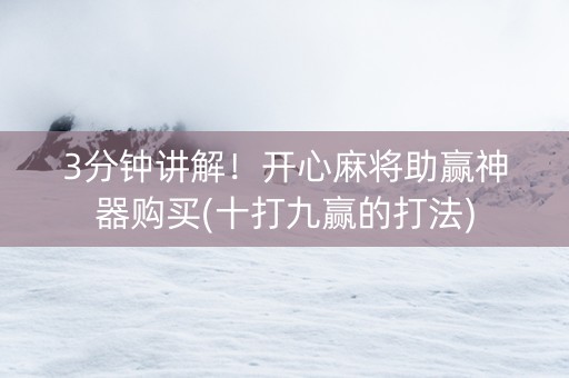 3分钟讲解！开心麻将助赢神器购买(十打九赢的打法)