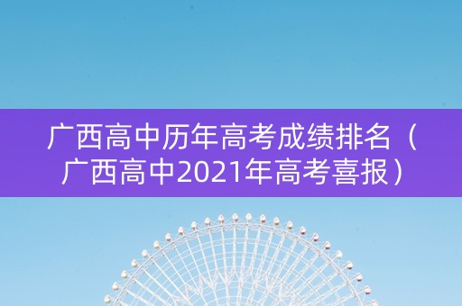 广西高中历年高考成绩排名（广西高中2021年高考喜报）