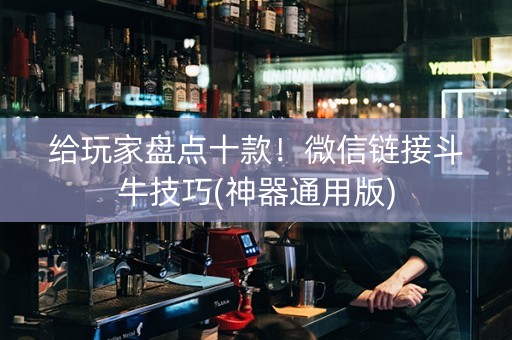 给玩家盘点十款！微信链接斗牛技巧(神器通用版)