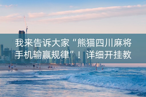我来告诉大家“熊猫四川麻将手机输赢规律”！详细开挂教程（确实真的有挂)-抖音