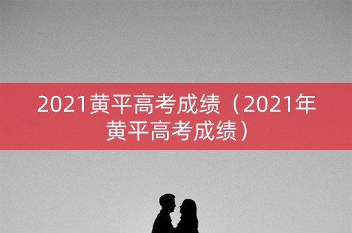 2021黄平高考成绩（2021年黄平高考成绩）