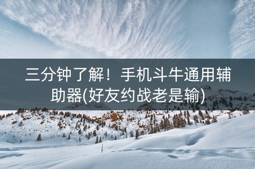 三分钟了解！手机斗牛通用辅助器(好友约战老是输)