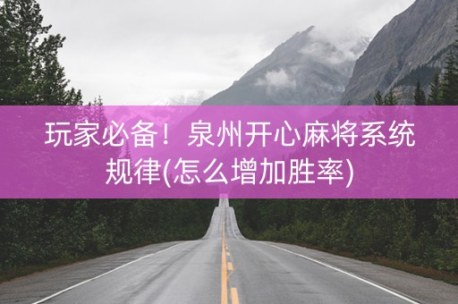 玩家必备！泉州开心麻将系统规律(怎么增加胜率)