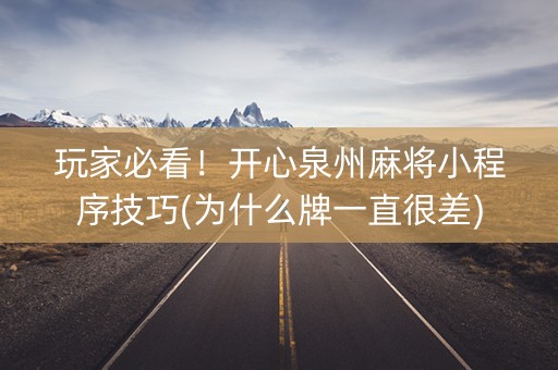 玩家必看！开心泉州麻将小程序技巧(为什么牌一直很差)