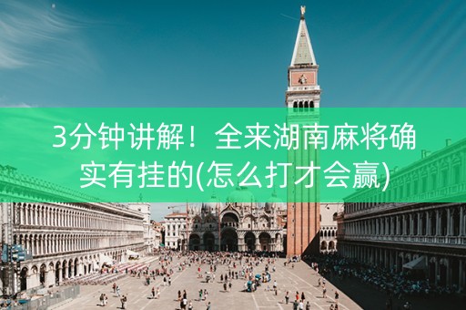 3分钟讲解！全来湖南麻将确实有挂的(怎么打才会赢)