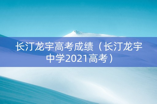 长汀龙宇高考成绩（长汀龙宇中学2021高考）