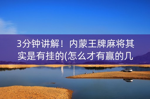 3分钟讲解！内蒙王牌麻将其实是有挂的(怎么才有赢的几率)