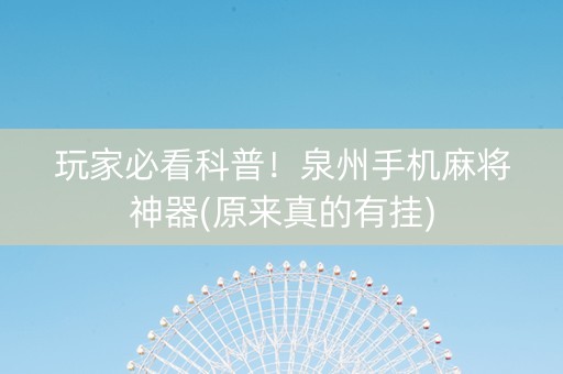 玩家必看科普！泉州手机麻将神器(原来真的有挂)