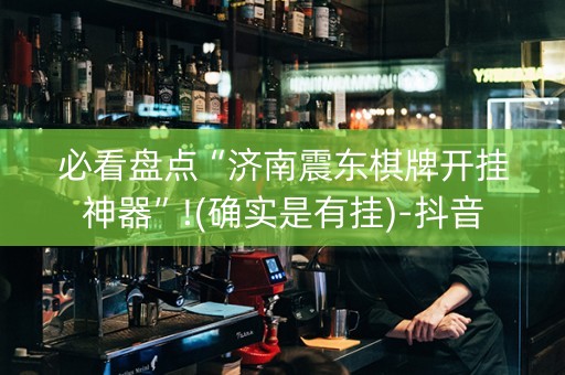 必看盘点“济南震东棋牌开挂神器”!(确实是有挂)-抖音