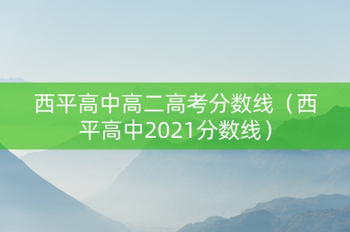 西平高中高二高考分数线（西平高中2021分数线）