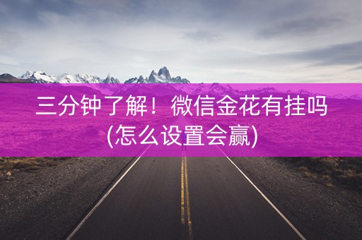 三分钟了解！微信金花有挂吗(怎么设置会赢)