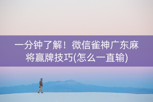 一分钟了解！微信雀神广东麻将赢牌技巧(怎么一直输)