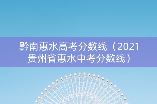 黔南惠水高考分数线（2021贵州省惠水中考分数线）