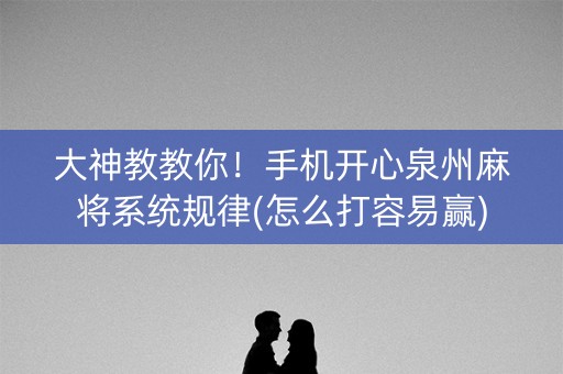 大神教教你！手机开心泉州麻将系统规律(怎么打容易赢)
