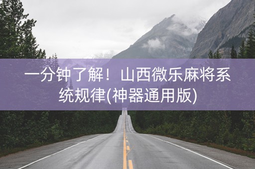 一分钟了解！山西微乐麻将系统规律(神器通用版)
