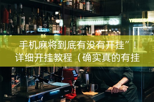 手机麻将到底有没有开挂”！详细开挂教程（确实真的有挂)-抖音