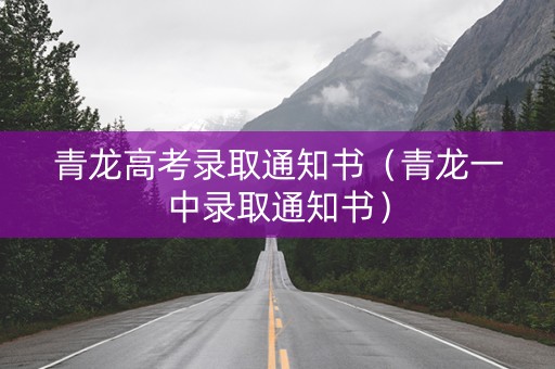 青龙高考录取通知书（青龙一中录取通知书）